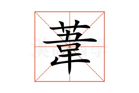 葦名字意思|葦字的意思